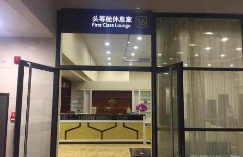 天津滨海国际机场VIP16号贵宾室  (T2国内)
