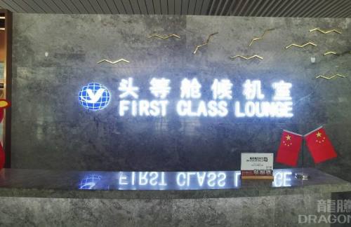 烟台蓬莱国际机场国际头等舱休息室