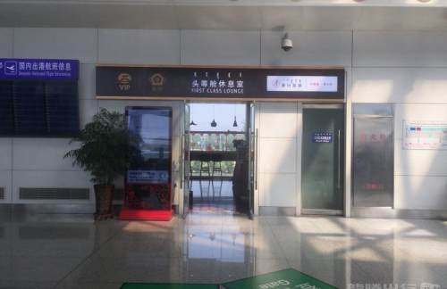 呼和浩特白塔国际机场2号头等舱休息室(空港贵宾服务有限公司)