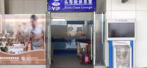 天津濱海國際機場VIP10號貴賓室  (T2)