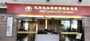 西安咸阳国际机场迅邦达头等舱休息室(T2国内)