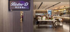 台湾桃园国际机场餐食体验厅-Bistro :D 畢卓樂地 餐廳