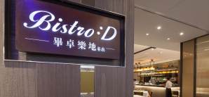 台湾桃园国际机场餐食体验厅-Bistro :D 畢卓樂地 餐廳