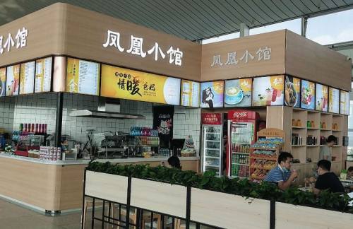 烟台蓬莱国际机场餐食体验厅-凤凰小馆