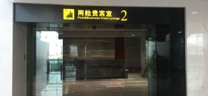 重慶江北國際機場First and Business Lounge 2