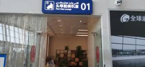 库尔勒梨城机场头等舱休息室(T2国内)