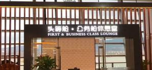 昆明長水國際機場First Class Lounge  V17