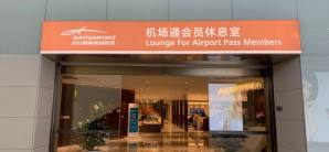 广州白云国际机场机场通会员国内接待区(T2国内)   
