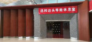西安咸阳国际机场V33迅邦达头等舱休息室（T3国内）