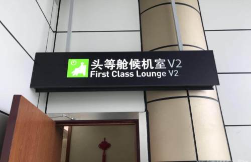 武夷山机场国际头等舱休息室