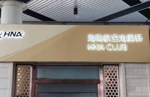 TYN海航贵宾室(T1国内)