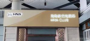 太原武宿國際機場Hainan Airlines VIP Lounge  