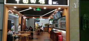 西安咸陽國際機場餐食體驗廳-中圖麵館