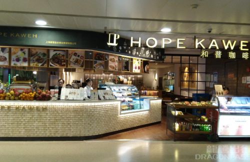 PVG餐食体验厅-HOPE KAWEN和普咖啡(5号店)