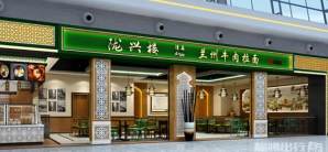 武汉天河国际机场餐食体验厅-陇兴楼兰州牛肉拉面(2W2-08店)