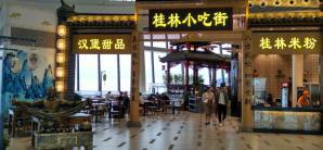 桂林两江国际机场桂林小吃街