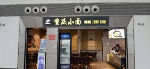 桂林兩江國際機場餐食体验厅-重庆小面