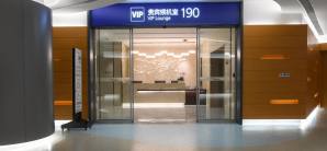 上海浦東國際機場VIP Lounge No.190 (Domestic Departure - Satellite Terminal S2 )