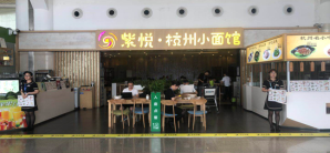 杭州蕭山國際機場餐食体验厅-紫悦杭州小面馆