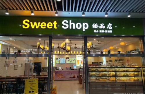 重庆北站餐食体验厅-Sweet Shop甜品店(重庆北站)