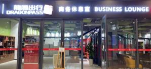 重庆西站龙腾高铁商务休息室