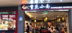 海口美蘭國際機場餐食体验厅-重庆小面(15号登机口)