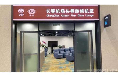 长春龙嘉国际机场头等舱候机室(T2国内)