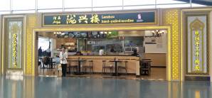 西安咸陽國際機場普奇咖啡(8號登機口)