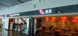 南宁吴圩国际机场餐食体验厅-唯忆面馆(13-22号登机口)