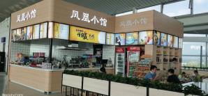 烟台蓬莱国际机场餐食体验厅-凤凰小馆
