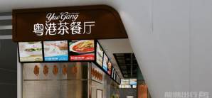 武漢天河國際機場粵港茶餐廳