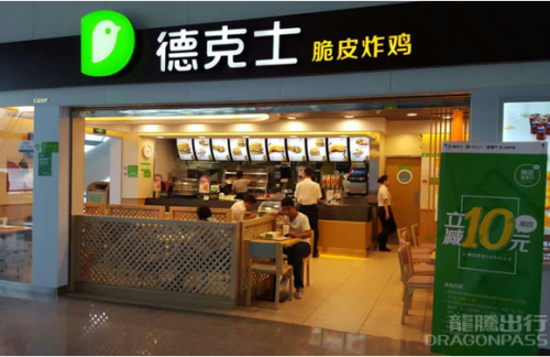 南宁吴圩国际机场餐食体验厅-德克士