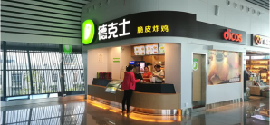 南宁吴圩国际机场德克士(44号登机口)