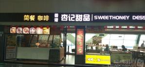 南寧吳圩國際機場杏記甜品