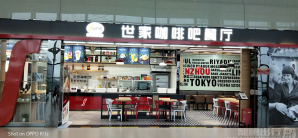 温州龙湾国际机场餐食体验厅-世家福乐得(HJ-R04店)