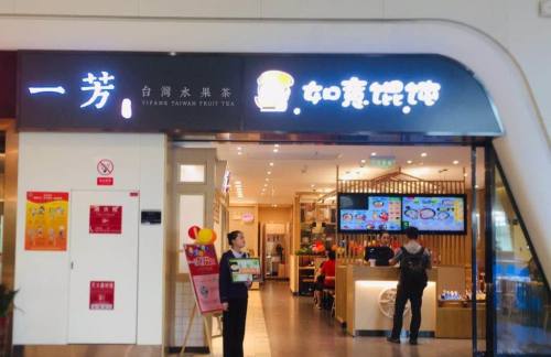 武汉天河国际机场如意馄饨(2A-06店)