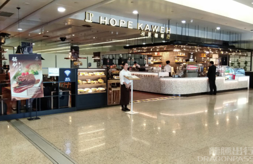 上海浦东国际机场HOPE KAWEN和普咖啡餐厅(10号店)
