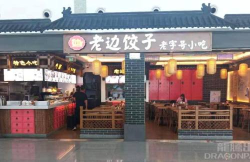 济南遥墙国际机场餐食体验厅-老边饺子