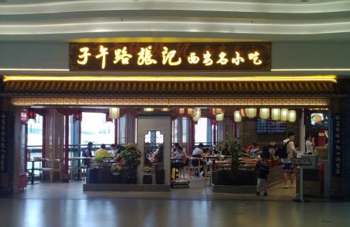 西安咸阳国际机场子午路张记(西安名小吃)