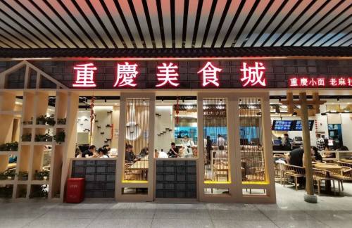 南昌站餐食体验厅-重庆美食城