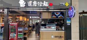 杭州蕭山國際機場餐食体验厅-遣唐拉面(T1航站楼)