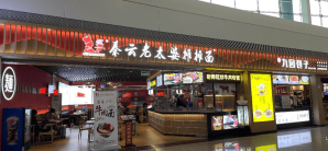 重庆江北国际机场餐食体验厅-秦云老太婆摊摊面（九园包子）