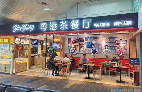 珠海金湾机场餐食体验厅-粤港茶餐厅（B区）