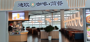 襄阳刘集机场餐食体验厅-迪欧咖啡