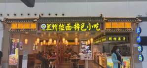 苏南硕放国际机场餐食体验厅-金味德兰州拉面·特色小吃