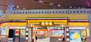 昆明长水国际机场餐食体验厅-宽窄巷（F3CA64店）