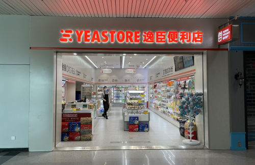 福州长乐国际机场逸臣便利店（14号登机口）（仅限特产参与）