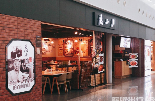 深圳宝安国际机场餐食体验厅-度小月