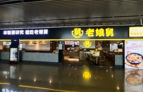 air-321824餐食体验厅-老娘舅