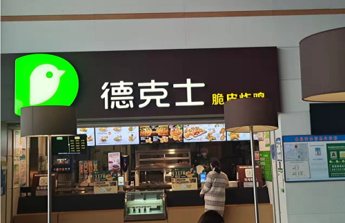 昆明南站德克士